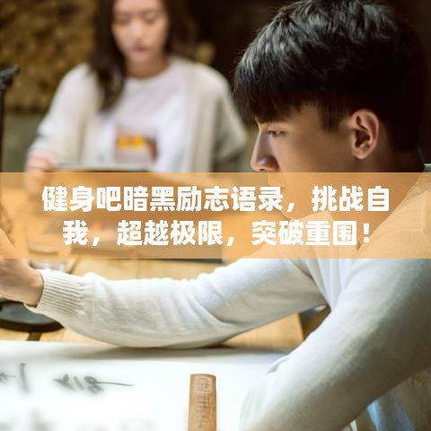 健身吧暗黑勵(lì)志語錄，挑戰(zhàn)自我，超越極限，突破重圍！