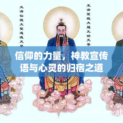 信仰的力量，神教宣傳語(yǔ)與心靈的歸宿之道