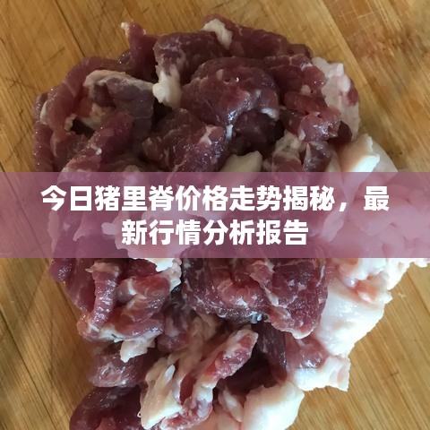 今日豬里脊價格走勢揭秘，最新行情分析報告