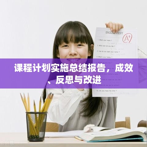 課程計(jì)劃實(shí)施總結(jié)報(bào)告，成效、反思與改進(jìn)