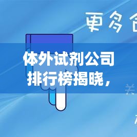 體外試劑公司排行榜揭曉，行業(yè)影響力與競(jìng)爭(zhēng)格局一網(wǎng)打盡