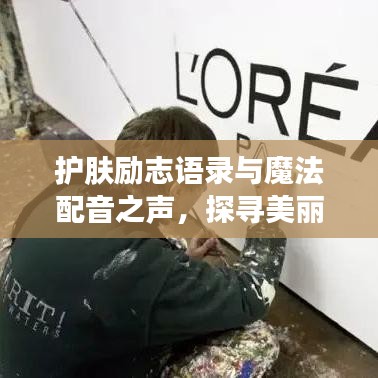 護(hù)膚勵(lì)志語(yǔ)錄與魔法配音之聲，探尋美麗與聲音的雙重魅力