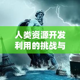 人類資源開(kāi)發(fā)利用的挑戰(zhàn)與策略探索
