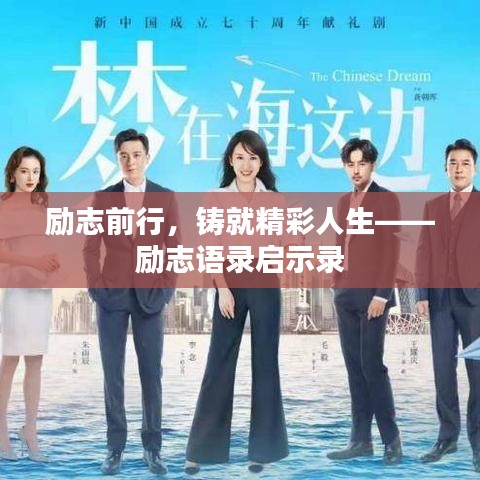 勵(lì)志前行，鑄就精彩人生——?jiǎng)?lì)志語(yǔ)錄啟示錄