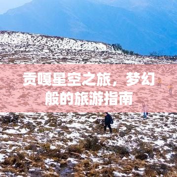 貢嘎星空之旅，夢(mèng)幻般的旅游指南