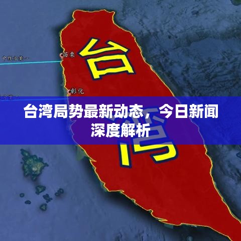 臺灣局勢最新動態(tài)，今日新聞深度解析