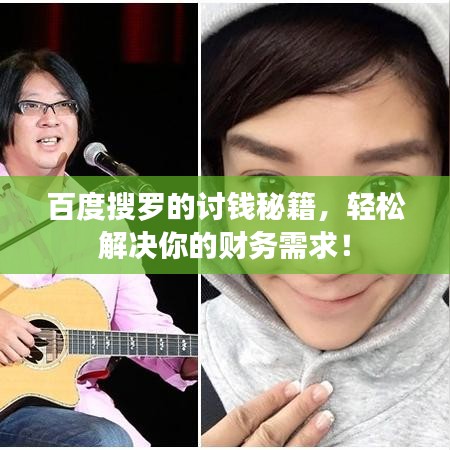 百度搜羅的討錢秘籍，輕松解決你的財(cái)務(wù)需求！