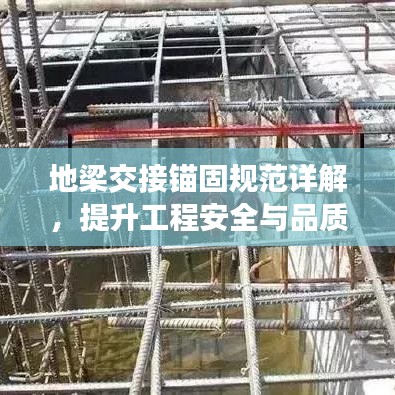地梁交接錨固規(guī)范詳解，提升工程安全與品質(zhì)的關(guān)鍵標(biāo)準(zhǔn)！