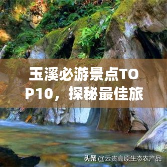 玉溪必游景點(diǎn)TOP10，探秘最佳旅游勝地