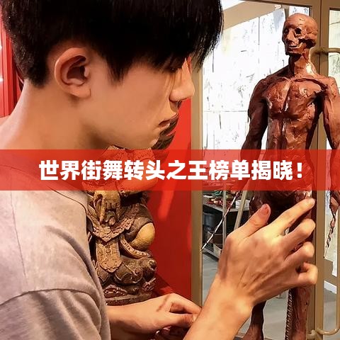 世界街舞轉頭之王榜單揭曉！
