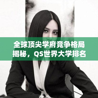 全球頂尖學(xué)府競爭格局揭秘，QS世界大學(xué)排名榜單揭曉 2014年榜單亮點解析