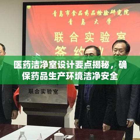 醫(yī)藥潔凈室設(shè)計要點(diǎn)揭秘，確保藥品生產(chǎn)環(huán)境潔凈安全