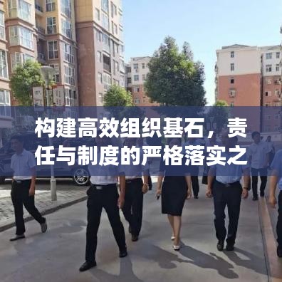 構(gòu)建高效組織基石，責(zé)任與制度的嚴(yán)格落實(shí)之道