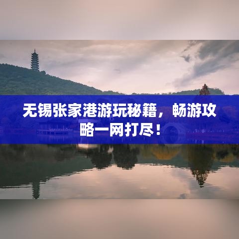 無錫張家港游玩秘籍，暢游攻略一網(wǎng)打盡！