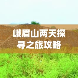 峨眉山兩天探尋之旅攻略，必玩景點(diǎn)一網(wǎng)打盡！