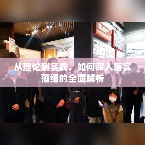從理論到實踐，如何深入落實落細的全面解析