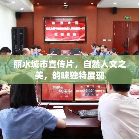 麗水城市宣傳片，自然人文之美，韻味獨特展現(xiàn)