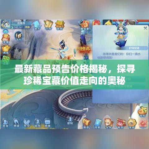 最新藏品預(yù)告價格揭秘，探尋珍稀寶藏價值走向的奧秘