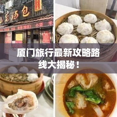 廈門旅行最新攻略路線大揭秘！