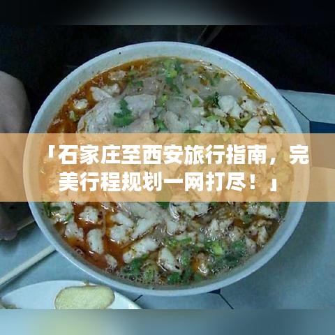 「石家莊至西安旅行指南，完美行程規(guī)劃一網(wǎng)打盡！」