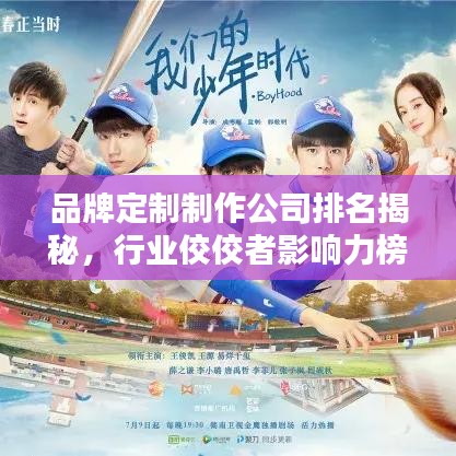品牌定制制作公司排名揭秘，行業(yè)佼佼者影響力榜單揭曉！