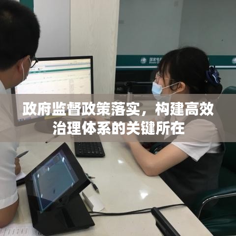 政府監(jiān)督政策落實，構建高效治理體系的關鍵所在