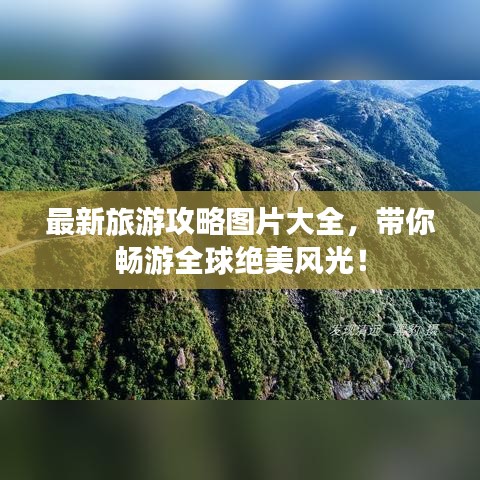最新旅游攻略圖片大全，帶你暢游全球絕美風光！