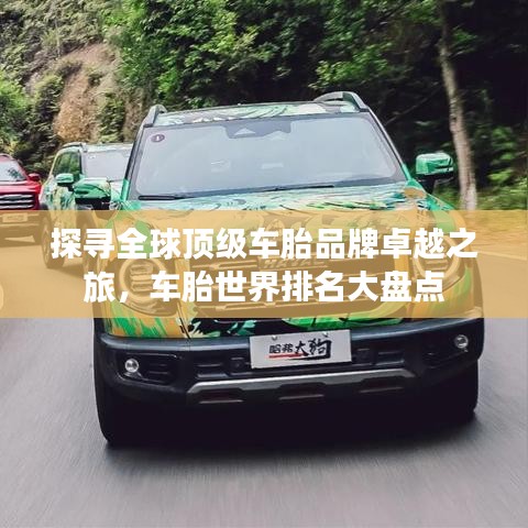探尋全球頂級車胎品牌卓越之旅，車胎世界排名大盤點(diǎn)