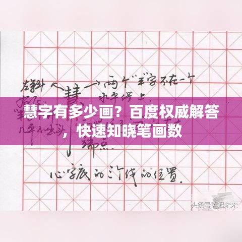 慧字有多少畫？百度權(quán)威解答，快速知曉筆畫數(shù)