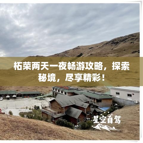 柘榮兩天一夜暢游攻略，探索秘境，盡享精彩！