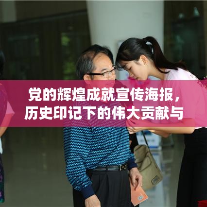 黨的輝煌成就宣傳海報，歷史印記下的偉大貢獻(xiàn)與歷程