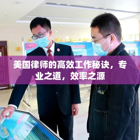 美國律師的高效工作秘訣，專業(yè)之道，效率之源