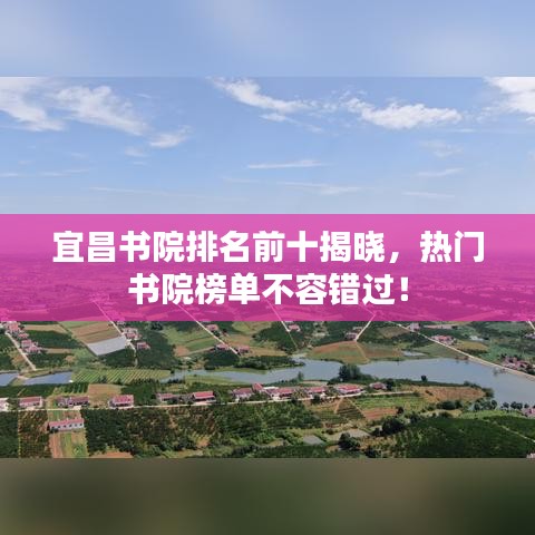 宜昌書院排名前十揭曉，熱門書院榜單不容錯(cuò)過！