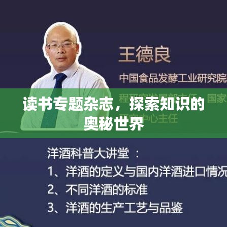 讀書(shū)專題雜志，探索知識(shí)的奧秘世界