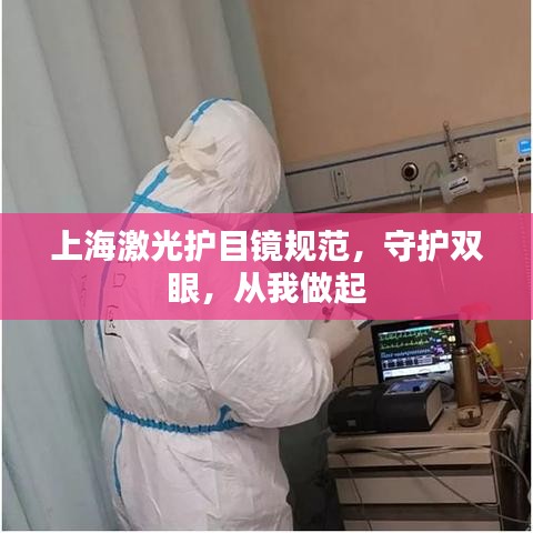 上海激光護目鏡規(guī)范，守護雙眼，從我做起