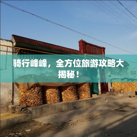 騎行峰峰，全方位旅游攻略大揭秘！