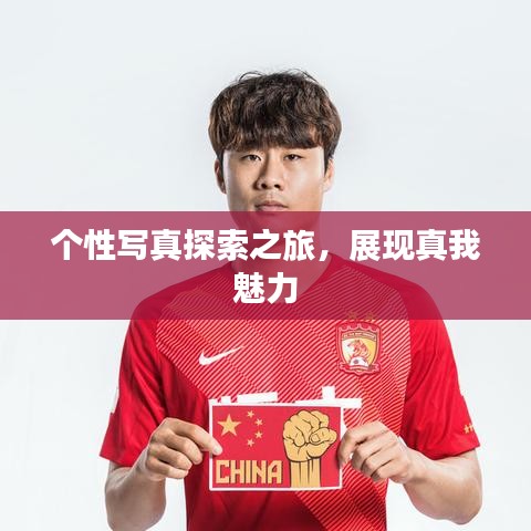 個性寫真探索之旅，展現(xiàn)真我魅力