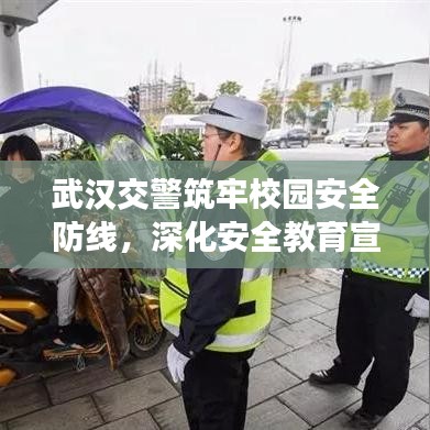 武漢交警筑牢校園安全防線，深化安全教育宣傳進(jìn)校園