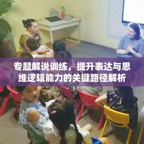 專題解說訓(xùn)練，提升表達(dá)與思維邏輯能力的關(guān)鍵路徑解析