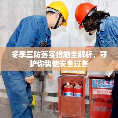 冬季三防落實(shí)措施全解析，守護(hù)你我他安全過(guò)冬