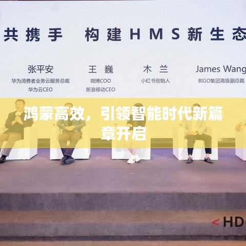 鴻蒙高效，引領(lǐng)智能時(shí)代新篇章開(kāi)啟