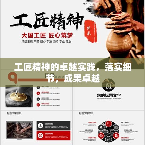 工匠精神的卓越實踐，落實細節(jié)，成果卓越