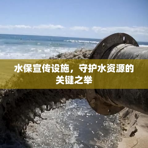 水保宣傳設(shè)施，守護(hù)水資源的關(guān)鍵之舉