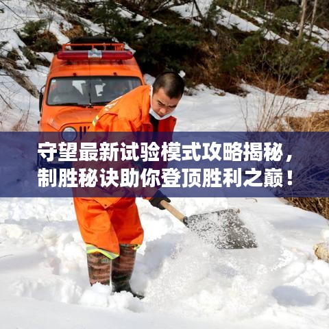守望最新試驗(yàn)?zāi)Ｊ焦ヂ越颐?，制勝秘訣助你登頂勝利之巔！