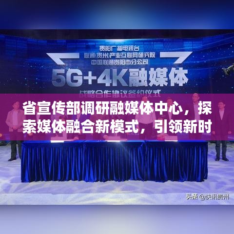 省宣傳部調(diào)研融媒體中心，探索媒體融合新模式，引領(lǐng)新時代傳播潮流