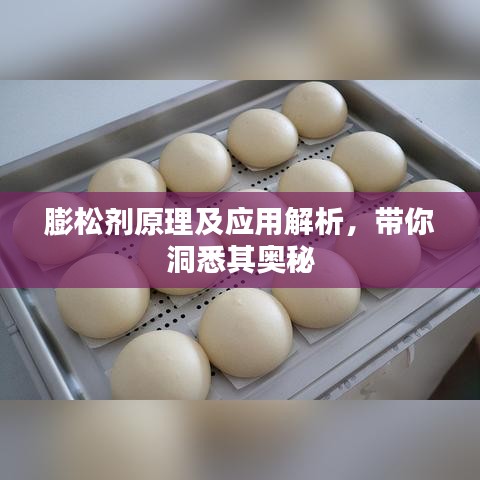 膨松劑原理及應(yīng)用解析，帶你洞悉其奧秘