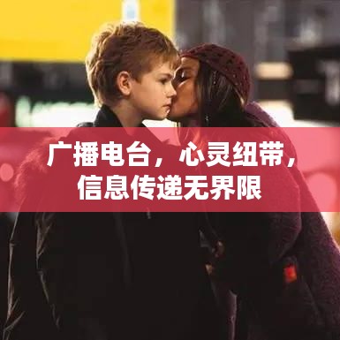 廣播電臺(tái)，心靈紐帶，信息傳遞無界限