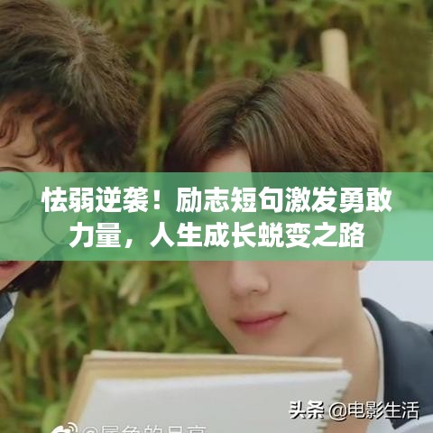 怯弱逆襲！勵志短句激發(fā)勇敢力量，人生成長蛻變之路