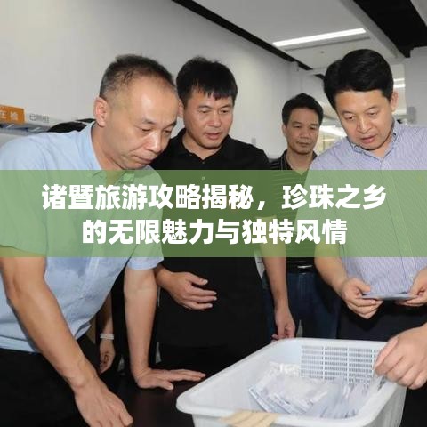 諸暨旅游攻略揭秘，珍珠之鄉(xiāng)的無限魅力與獨(dú)特風(fēng)情