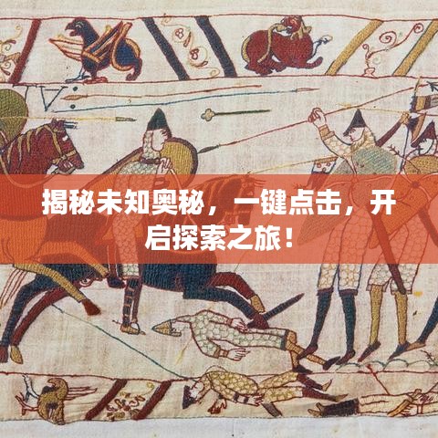 揭秘未知奧秘，一鍵點(diǎn)擊，開啟探索之旅！